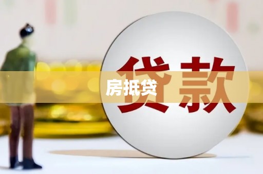 阜宁房抵贷