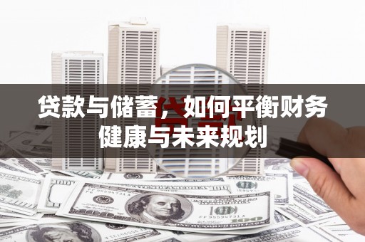 阜宁贷款与储蓄，如何平衡财务健康与未来规划