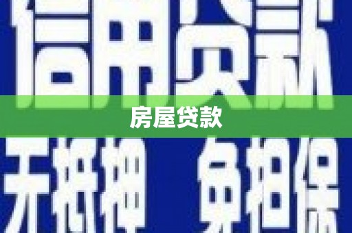 阜宁房屋贷款