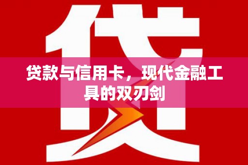 阜宁贷款与信用卡，现代金融工具的双刃剑