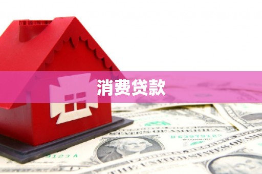 阜宁消费贷款