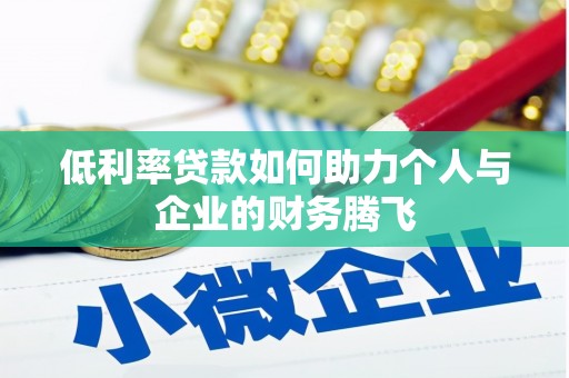 阜宁低利率贷款如何助力个人与企业的财务腾飞