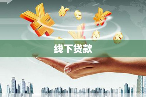 阜宁线下贷款