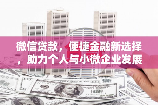 阜宁微信贷款，便捷金融新选择，助力个人与小微企业发展