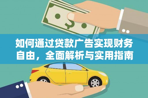 阜宁如何通过贷款广告实现财务自由，全面解析与实用指南
