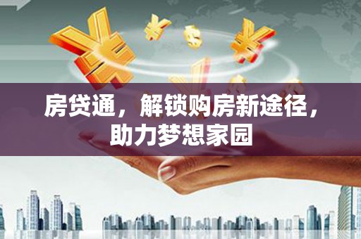 阜宁房贷通，解锁购房新途径，助力梦想家园