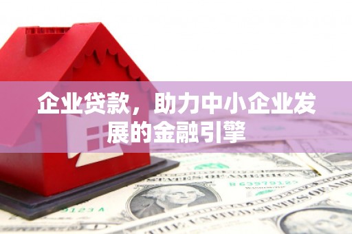 阜宁企业贷款，助力中小企业发展的金融引擎
