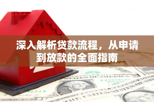 阜宁深入解析贷款流程，从申请到放款的全面指南
