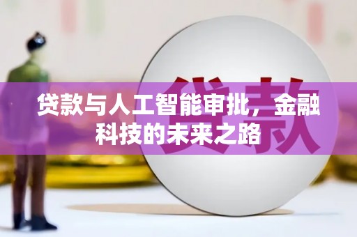 阜宁贷款与人工智能审批，金融科技的未来之路