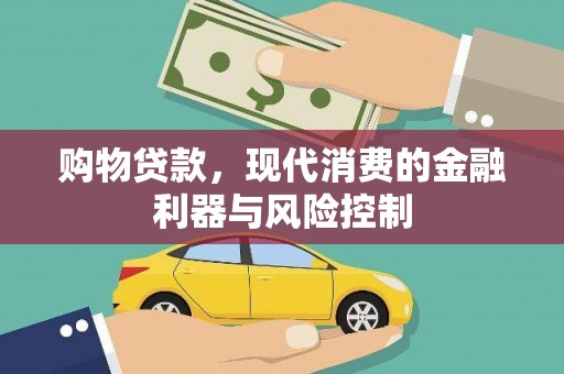 阜宁购物贷款，现代消费的金融利器与风险控制