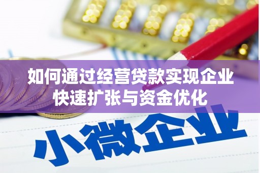 阜宁如何通过经营贷款实现企业快速扩张与资金优化