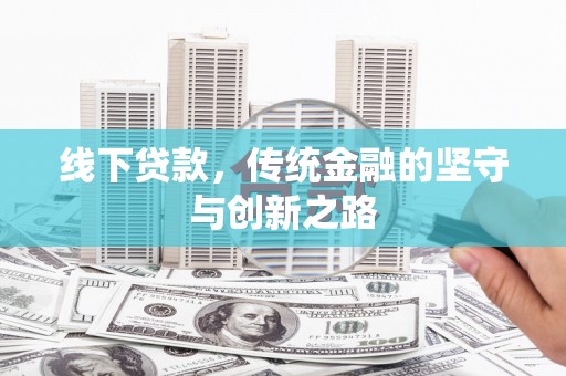 阜宁线下贷款，传统金融的坚守与创新之路