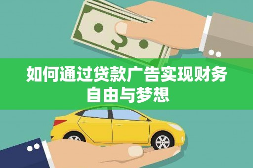 阜宁如何通过贷款广告实现财务自由与梦想