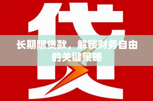 阜宁长期限贷款，解锁财务自由的关键策略