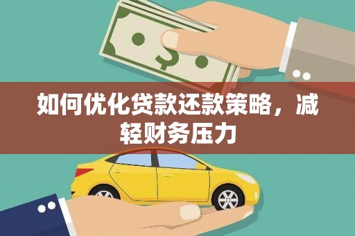 阜宁如何优化贷款还款策略，减轻财务压力