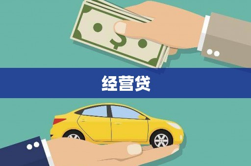 阜宁经营贷