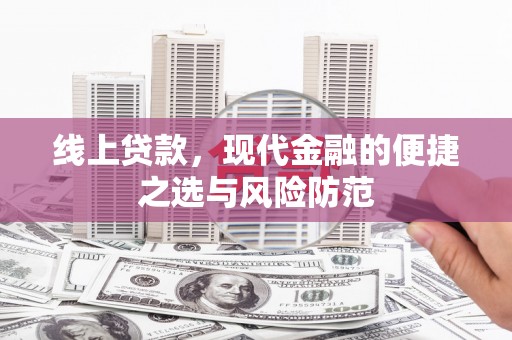 阜宁线上贷款，现代金融的便捷之选与风险防范