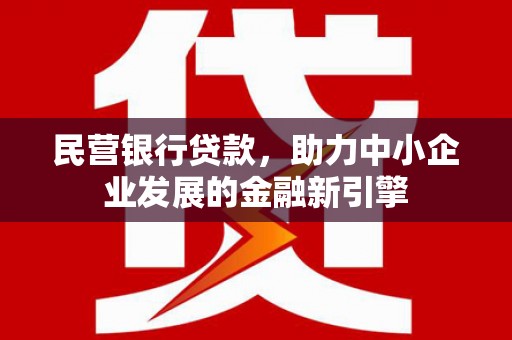阜宁民营银行贷款，助力中小企业发展的金融新引擎