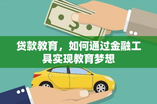 阜宁贷款教育，如何通过金融工具实现教育梦想