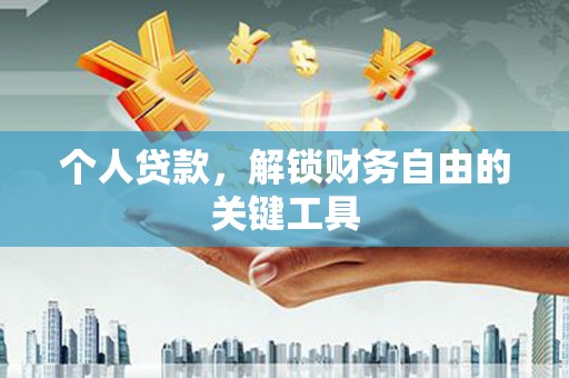 阜宁个人贷款，解锁财务自由的关键工具