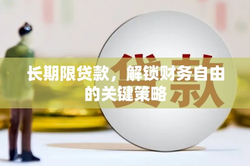 阜宁长期限贷款，解锁财务自由的关键策略