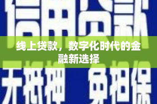 阜宁线上贷款，数字化时代的金融新选择