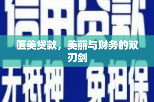 阜宁医美贷款，美丽与财务的双刃剑