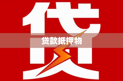 阜宁贷款抵押物