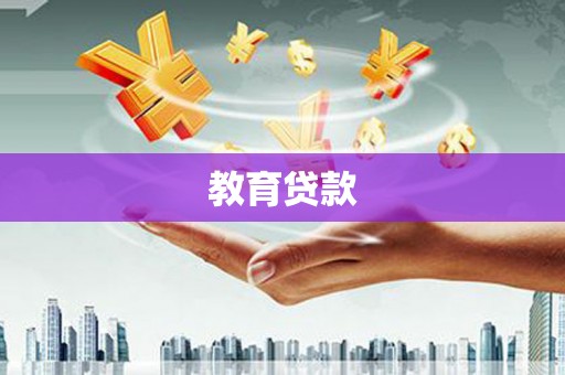 阜宁教育贷款