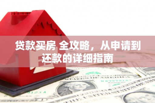 阜宁贷款买房 全攻略，从申请到还款的详细指南