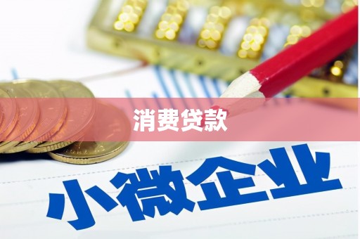 阜宁消费贷款
