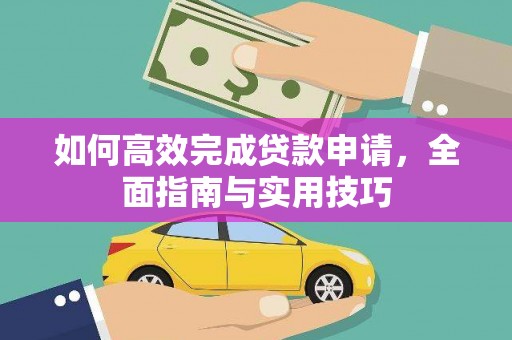 阜宁如何高效完成贷款申请，全面指南与实用技巧