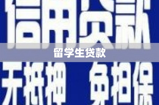 阜宁留学生贷款