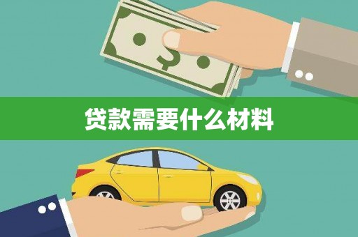 阜宁贷款需要什么材料
