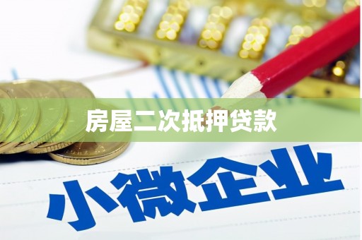 阜宁房屋二次抵押贷款
