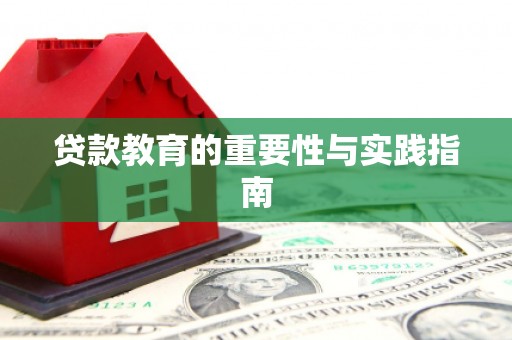 阜宁贷款教育的重要性与实践指南