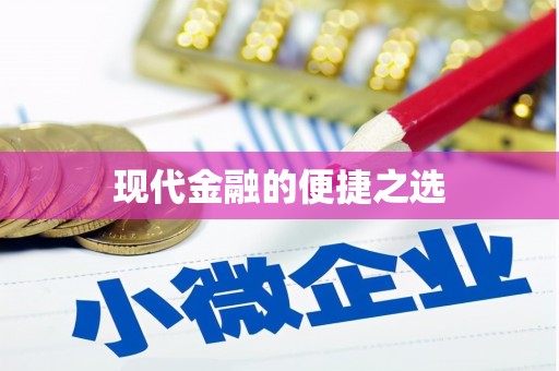 阜宁现代金融的便捷之选
