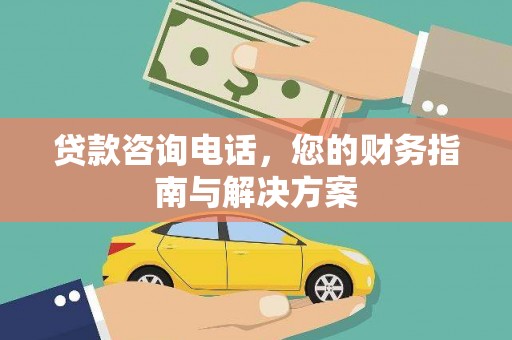 阜宁贷款咨询电话，您的财务指南与解决方案