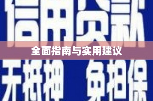 阜宁全面指南与实用建议