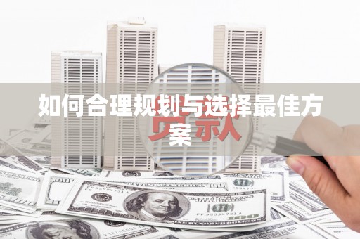 阜宁如何合理规划与选择最佳方案