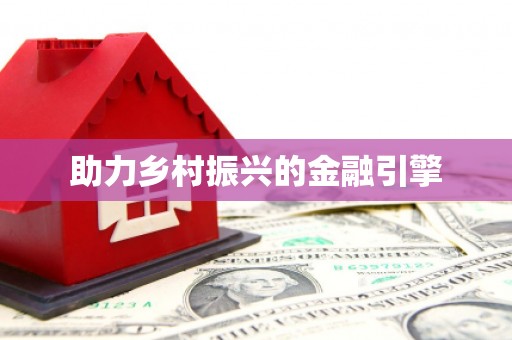 阜宁助力乡村振兴的金融引擎