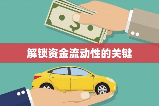 阜宁解锁资金流动性的关键