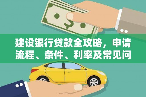 阜宁建设银行贷款全攻略，申请流程、条件、利率及常见问题解答