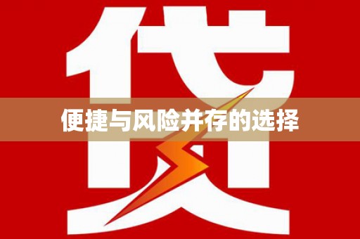 阜宁便捷与风险并存的选择