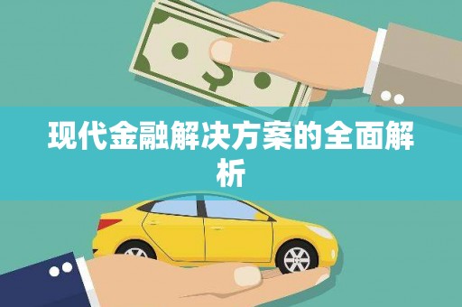 阜宁现代金融解决方案的全面解析