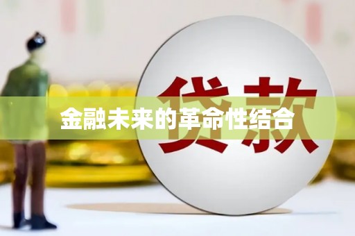 阜宁金融未来的革命性结合