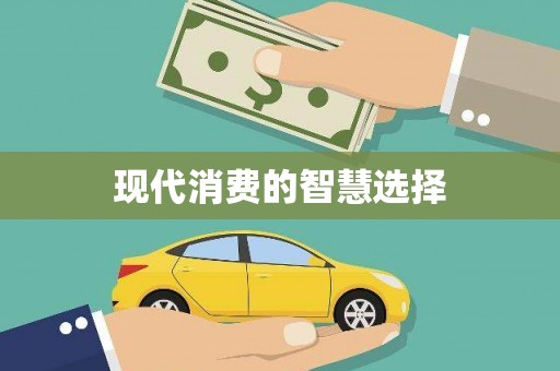 阜宁现代消费的智慧选择