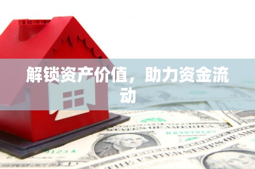 阜宁解锁资产价值，助力资金流动