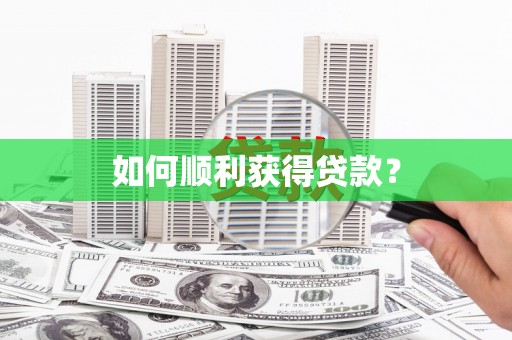 阜宁如何顺利获得贷款？