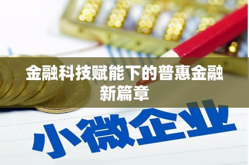 阜宁金融科技赋能下的普惠金融新篇章
